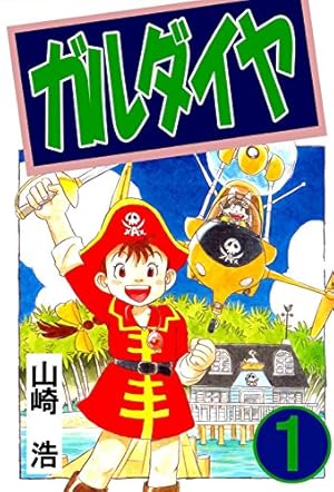 ガルダイヤ 全巻/初版 山崎浩 角川コミックス・エース ガルダイヤ 1巻 | 山崎浩 | マンガ | Kindleストア | Amazon